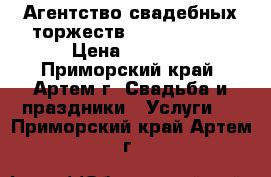 Агентство свадебных торжеств Wedding shoW › Цена ­ 1 000 - Приморский край, Артем г. Свадьба и праздники » Услуги   . Приморский край,Артем г.